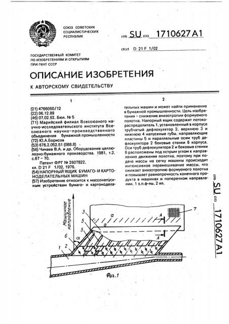 Напорный ящик бумагои картоноделательных машин (патент 1710627)