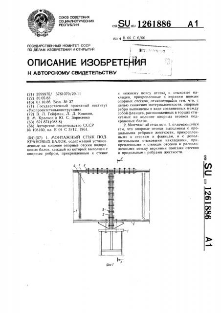 Монтажный стык подкрановых балок (патент 1261886)