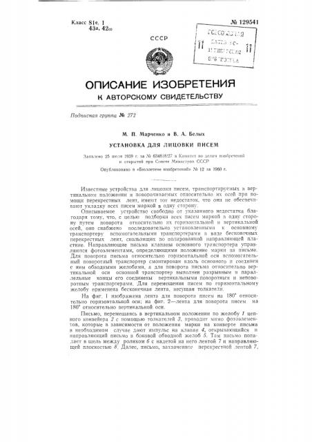 Установка для укладки в пачку писем (патент 129541)