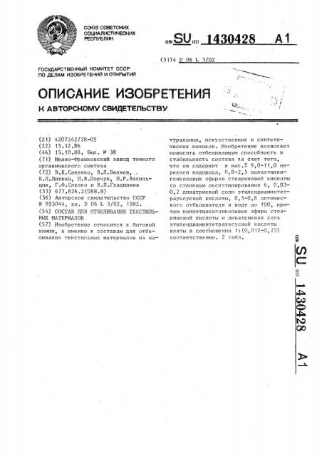 Состав для отбеливания текстильных материалов (патент 1430428)