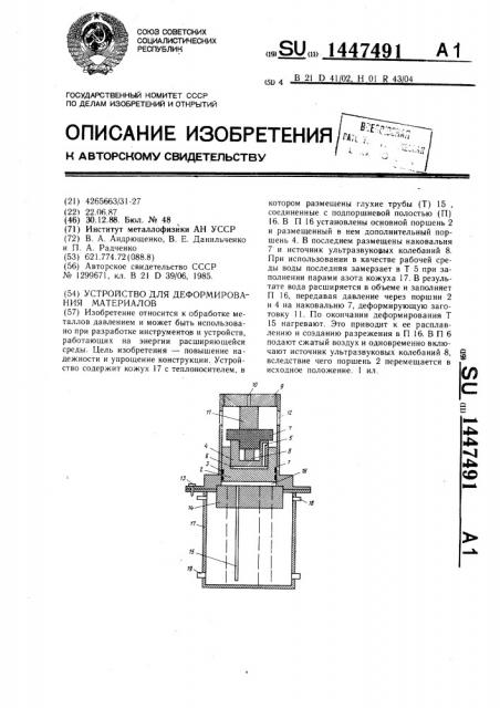 Устройство для деформирования материалов (патент 1447491)
