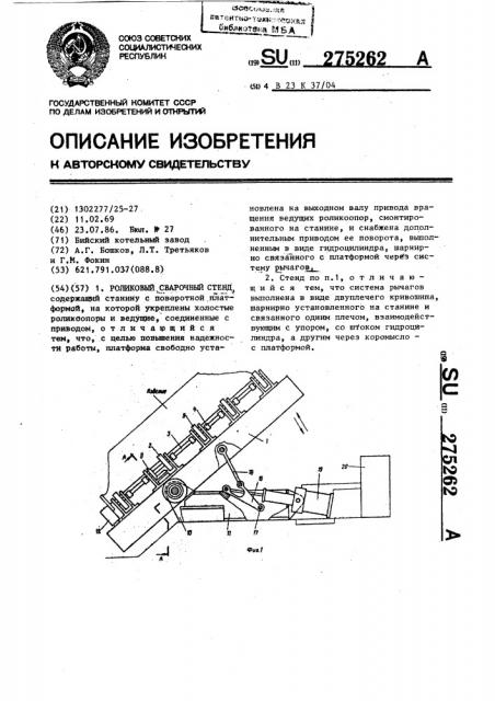 Роликовый сварочный стенд (патент 275262)