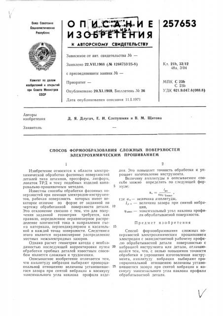 Способ формообразования сложных поверхностей электрохимическим прошиванием (патент 257653)