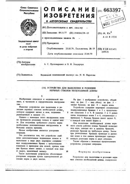 Устройство для выделения и резекции нервных стволов необходимой длины (патент 663397)