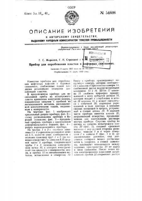 Прибор для опробования пластов в нефтяных скважинах (патент 54606)