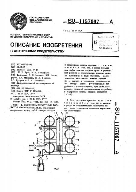 Высокотемпературный воздухо-(газо)подогреватель (патент 1157067)