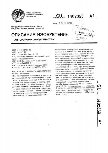 Способ локального автоматического пожаротушения (патент 1402353)