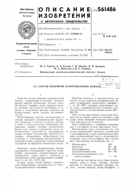 Состав покрытия копировальной бумаги (патент 561486)