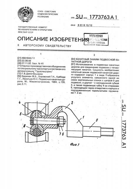 Канатный зажим подвесной канатной дороги (патент 1773763)