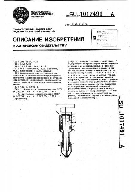 Машина ударного действия (патент 1017491)