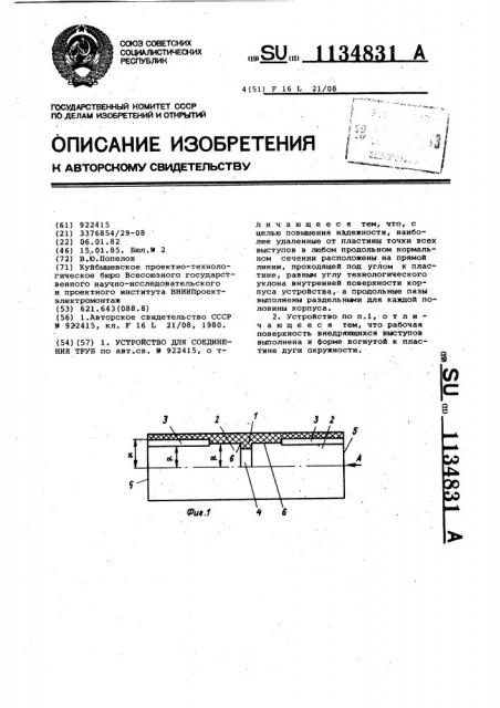 Устройство для соединения труб (патент 1134831)