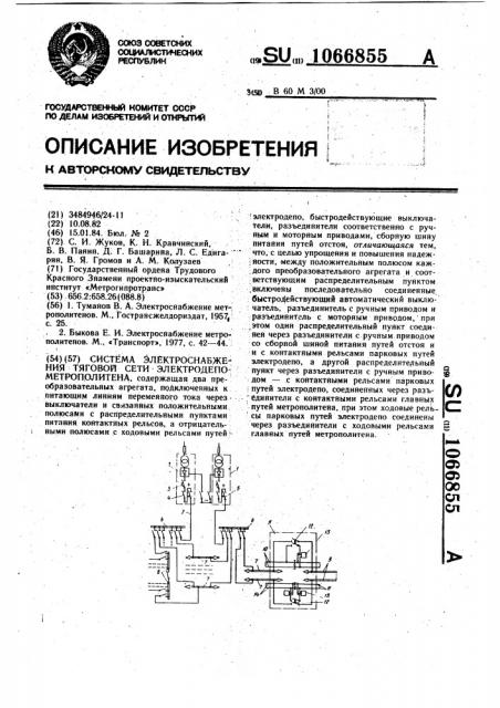 Система электроснабжения тяговой сети электродепо метрополитена (патент 1066855)
