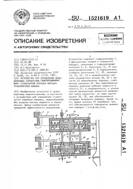 Устройство для управления фрикционными элементами гидроподжимных муфт ступенчатой коробки передач транспортной машины (патент 1521619)