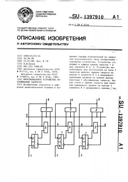 Многоканальное устройство обслуживания запросов (патент 1397910)