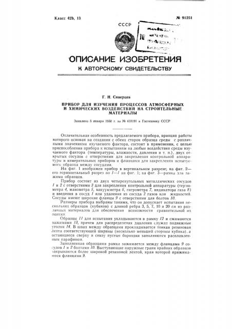 Прибор для изучения процессов атмосферных и химических воздействий на строительные материалы (патент 91251)