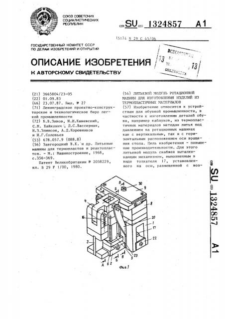 Литьевой модуль ротационной машины для изготовления изделий из термопластичных материалов (патент 1324857)