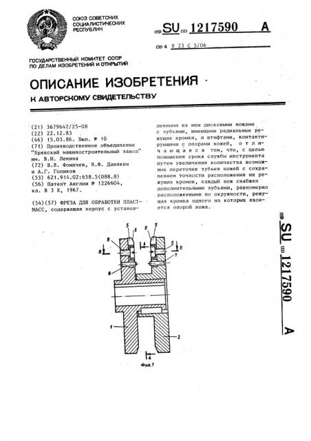 Фреза для обработки пластмасс (патент 1217590)