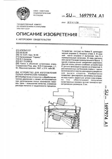 Устройство для изготовления полых конических поковок (патент 1697974)