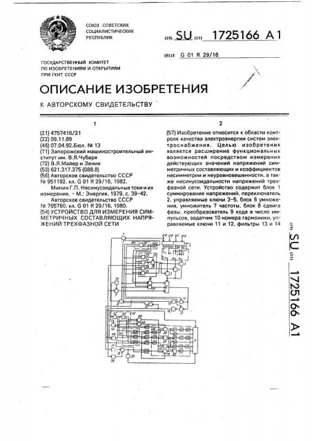 Устройство для измерения симметричных составляющих напряжений трехфазной сети (патент 1725166)