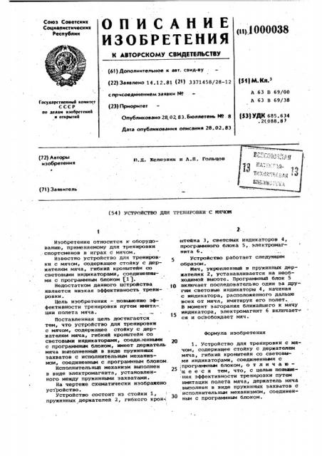 Устройство для тренировки с мячом (патент 1000038)
