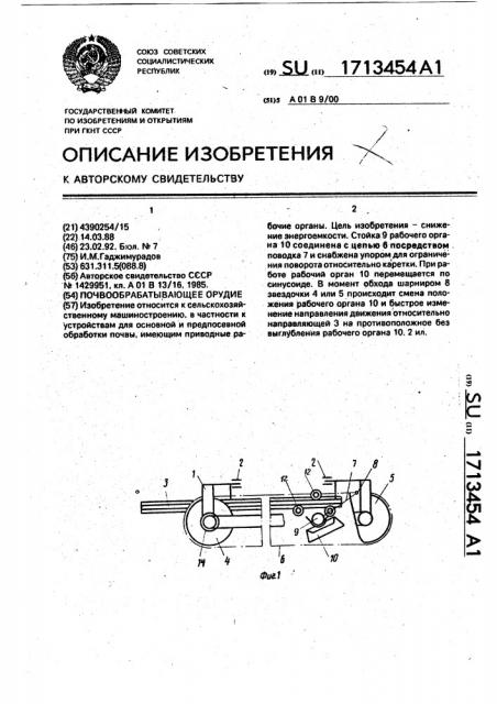 Почвообрабатывающее орудие (патент 1713454)