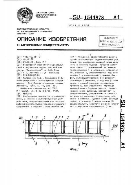 Рыбоход (патент 1544878)