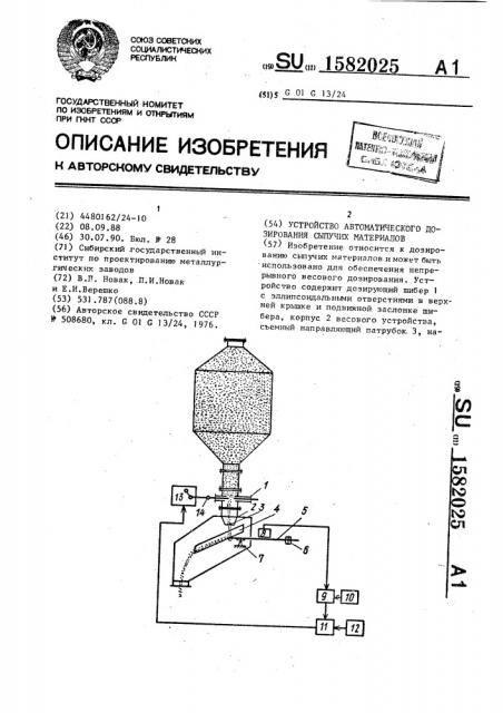 Устройство автоматического дозирования сыпучих материалов (патент 1582025)