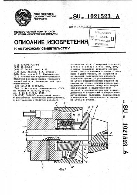 Патрон (патент 1021523)