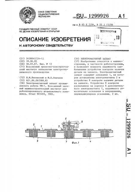 Электромагнитный захват (патент 1299926)