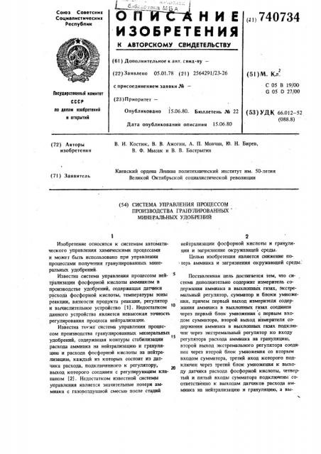 Система управления процессом производства гранулированных минеральных удобрений (патент 740734)