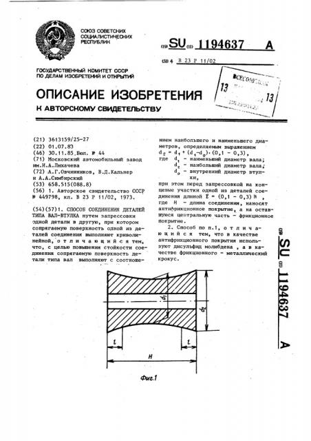 Способ соединения деталей типа вал-втулка (патент 1194637)