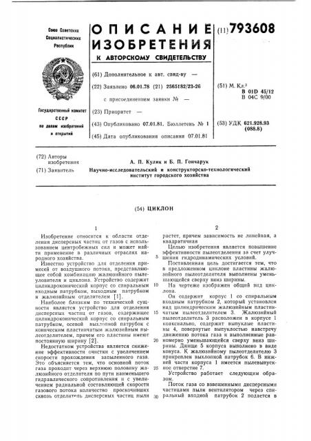 Циклон (патент 793608)