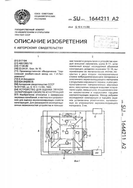 Устройство для оценки звукоизолирующих свойств конструкций (патент 1644211)