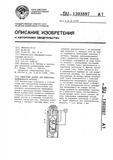 Емкостный датчик для измерения запыленности воздуха (патент 1303897)