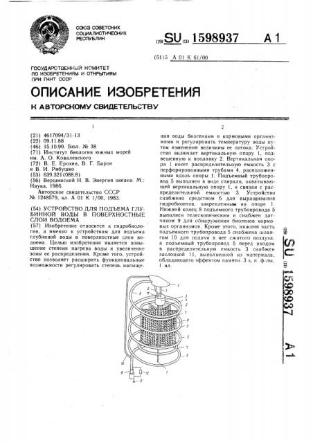 Устройство для подъема глубинной воды в поверхностные слои водоема (патент 1598937)