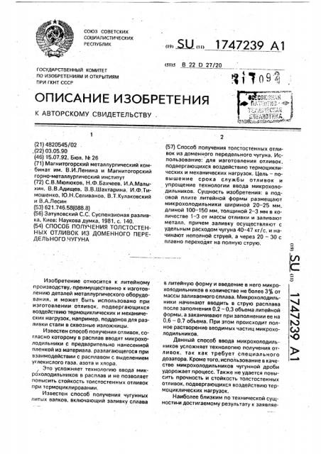 Способ получения толстостенных отливок из доменного передельного чугуна (патент 1747239)