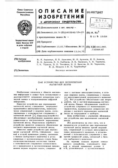 Устройство для перемещения магнитной ленты (патент 607267)