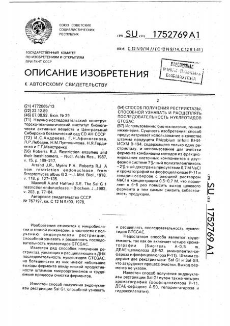 Способ получения рестриктазы, способной узнавать и расщеплять последовательность нуклеотидов gtcgac (патент 1752769)