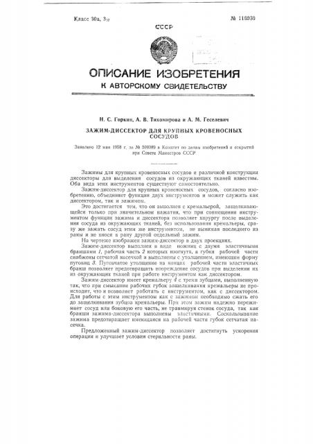 Зажим-диссектор для крупных кровеносных сосудов (патент 116080)