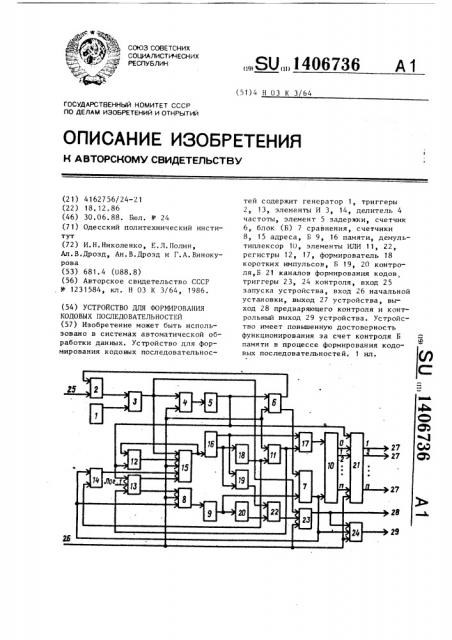 Устройство для формирования кодовых последовательностей (патент 1406736)