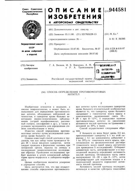 Способ определения противомозговых антител (патент 944581)