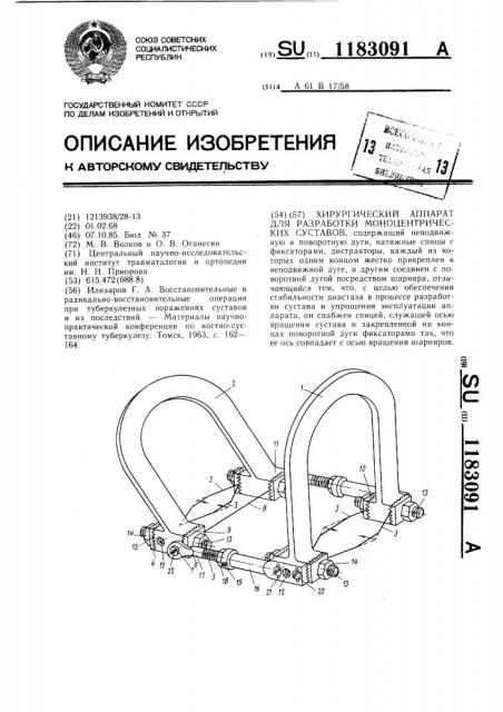 Хирургический аппарат для разработки моноцентрических суставов (патент 1183091)