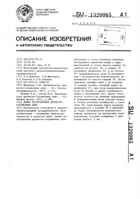 Линия изготовления древесностружечных плит (патент 1320065)