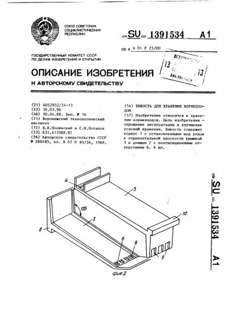 Емкость для хранения корнеплодов (патент 1391534)