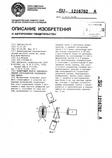 Кодирующий модуль однообъективной стереоцветной телевизионной камеры (патент 1216762)