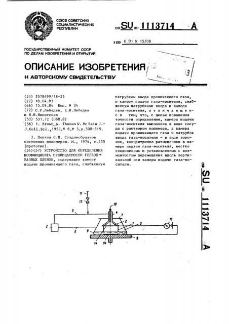 Устройство для определения коэффициента проницаемости гелеобразных пленок (патент 1113714)