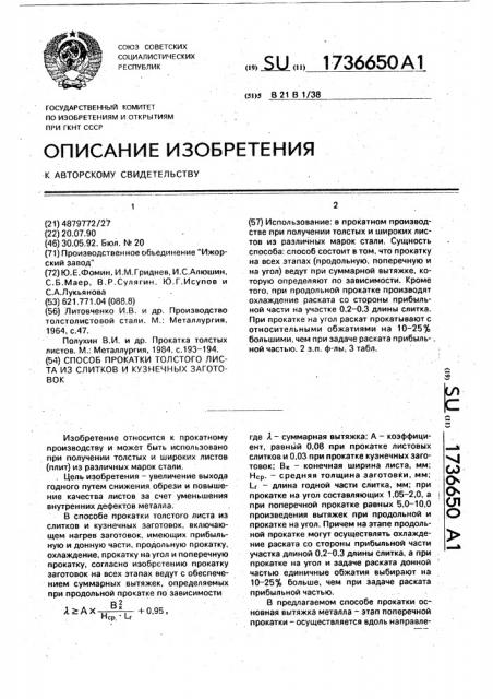 Способ прокатки толстого листа из слитков и кузнечных заготовок (патент 1736650)