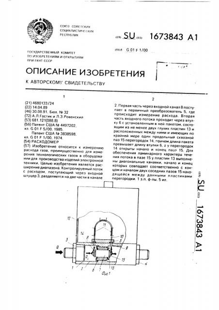 Расходомер (патент 1673843)