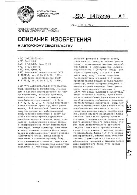 Функциональный преобразователь нескольких переменных (патент 1415226)