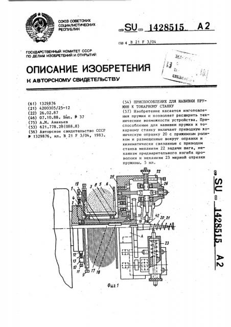 Приспособление для навивки пружин к токарному станку (патент 1428515)